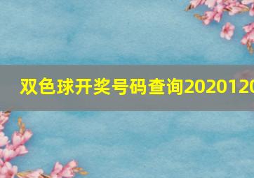 双色球开奖号码查询2020120