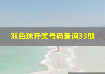 双色球开奖号码查询33期