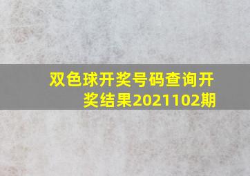 双色球开奖号码查询开奖结果2021102期