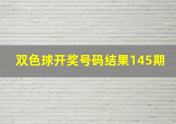 双色球开奖号码结果145期