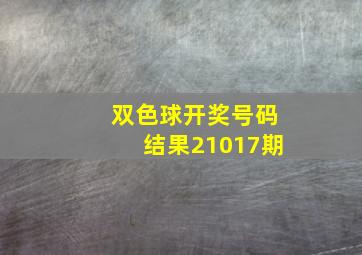 双色球开奖号码结果21017期