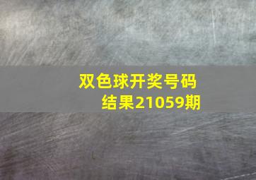 双色球开奖号码结果21059期