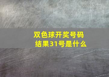 双色球开奖号码结果31号是什么