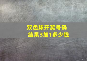 双色球开奖号码结果3加1多少钱