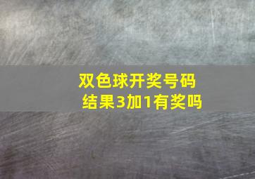 双色球开奖号码结果3加1有奖吗