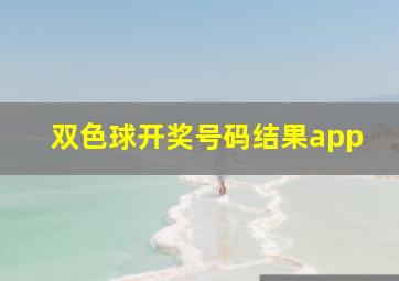 双色球开奖号码结果app