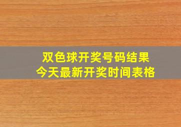 双色球开奖号码结果今天最新开奖时间表格