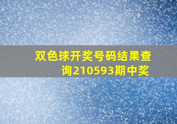 双色球开奖号码结果查询210593期中奖