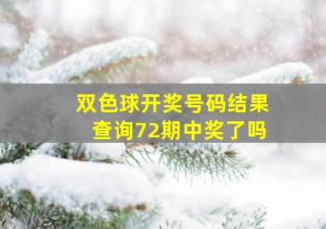 双色球开奖号码结果查询72期中奖了吗