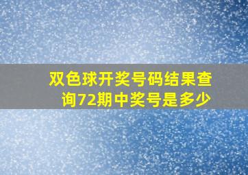 双色球开奖号码结果查询72期中奖号是多少