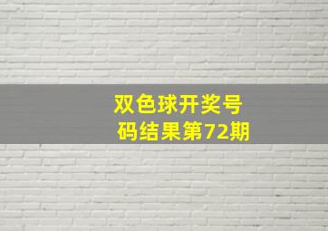 双色球开奖号码结果第72期