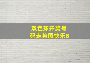 双色球开奖号码走势图快乐8