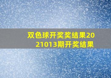 双色球开奖奖结果2021013期开奖结果