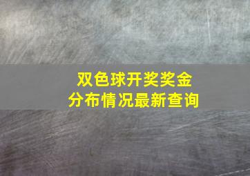 双色球开奖奖金分布情况最新查询