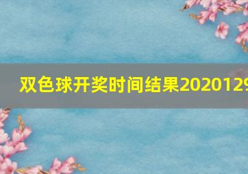 双色球开奖时间结果2020129