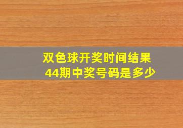 双色球开奖时间结果44期中奖号码是多少