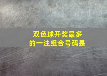 双色球开奖最多的一注组合号码是