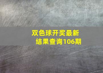 双色球开奖最新结果查询106期