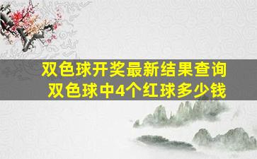 双色球开奖最新结果查询双色球中4个红球多少钱