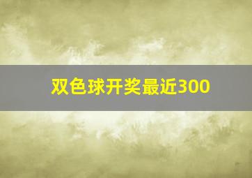 双色球开奖最近300