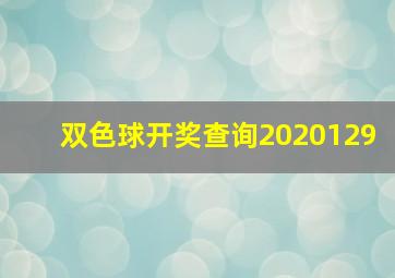 双色球开奖查询2020129