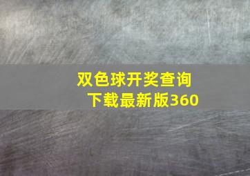 双色球开奖查询下载最新版360