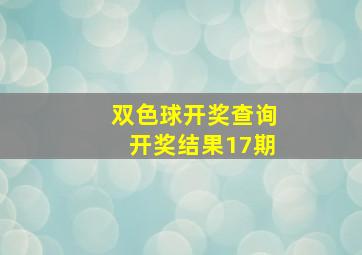 双色球开奖查询开奖结果17期