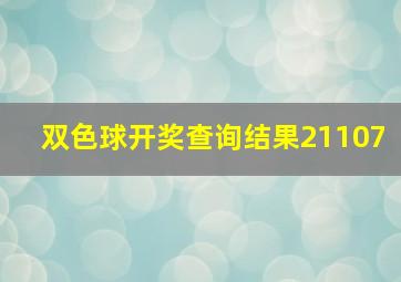 双色球开奖查询结果21107