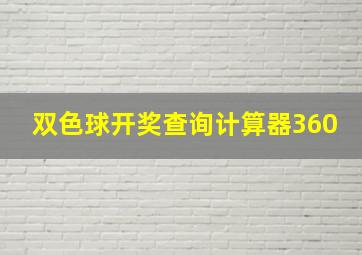 双色球开奖查询计算器360