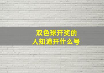 双色球开奖的人知道开什么号