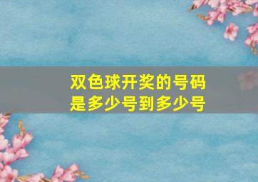 双色球开奖的号码是多少号到多少号