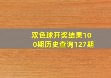 双色球开奖结果100期历史查询127期