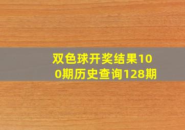 双色球开奖结果100期历史查询128期