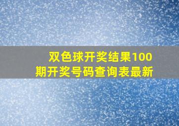 双色球开奖结果100期开奖号码查询表最新