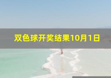 双色球开奖结果10月1日