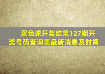 双色球开奖结果127期开奖号码查询表最新消息及时间