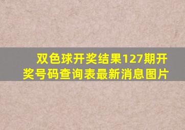 双色球开奖结果127期开奖号码查询表最新消息图片