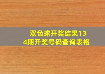 双色球开奖结果134期开奖号码查询表格