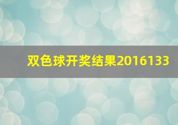 双色球开奖结果2016133