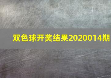 双色球开奖结果2020014期