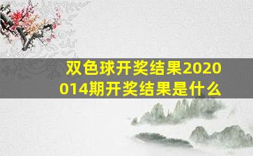 双色球开奖结果2020014期开奖结果是什么