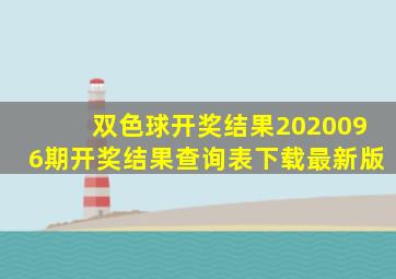 双色球开奖结果2020096期开奖结果查询表下载最新版