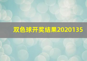 双色球开奖结果2020135