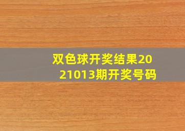 双色球开奖结果2021013期开奖号码