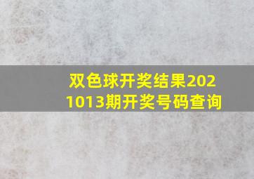 双色球开奖结果2021013期开奖号码查询