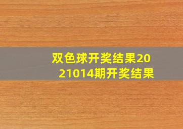 双色球开奖结果2021014期开奖结果