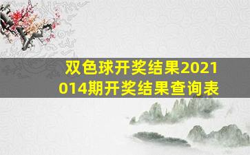 双色球开奖结果2021014期开奖结果查询表