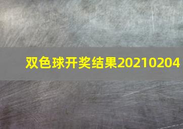 双色球开奖结果20210204