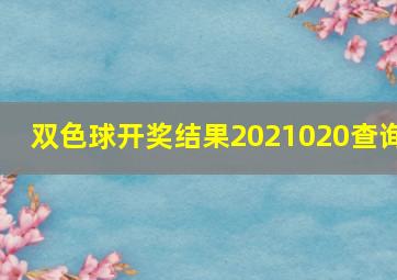 双色球开奖结果2021020查询