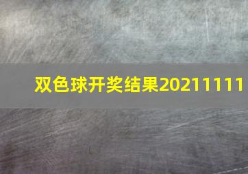 双色球开奖结果20211111